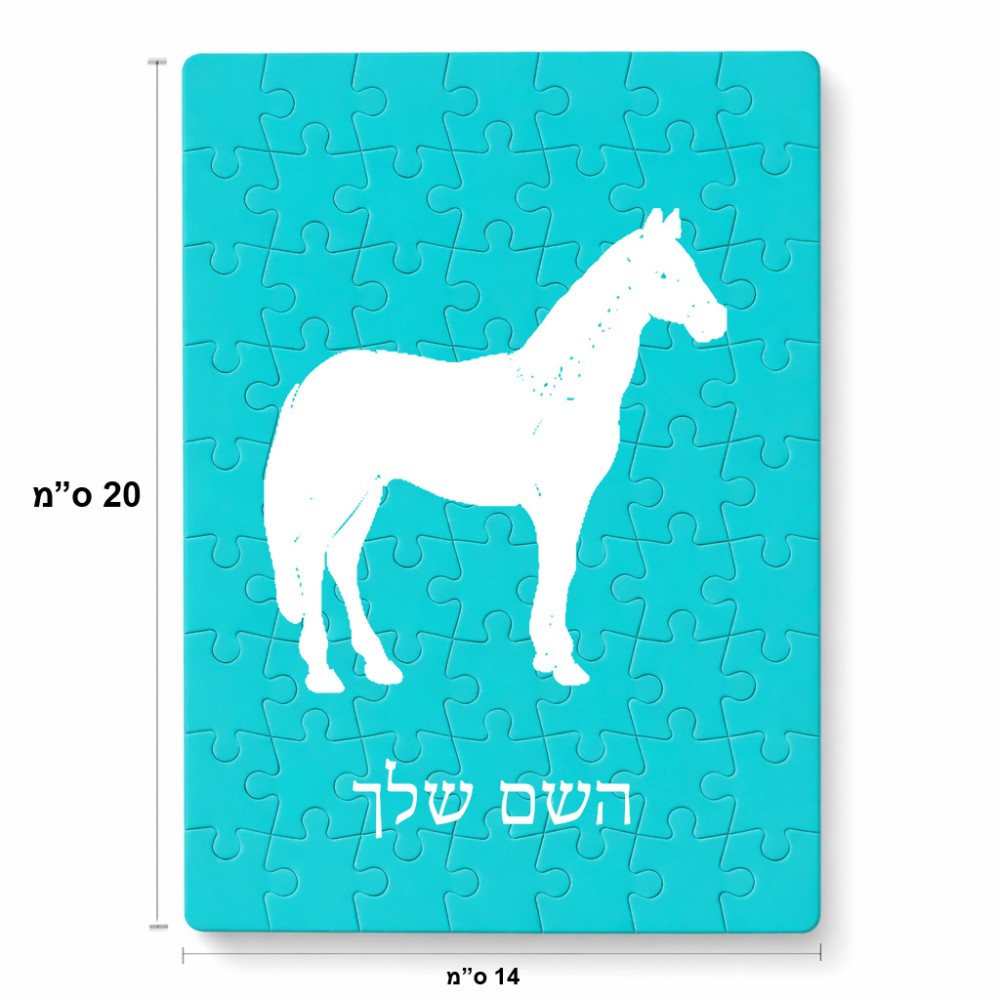 פאזל 80 חלקים בעיצוב אישי עם השם שלך בעיצוב סוס מידות הארנק 14 × 20 ס"מ