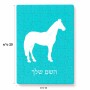 פאזל 80 חלקים בעיצוב אישי עם השם שלך בעיצוב סוס מידות הארנק 14 × 20 ס"מ
