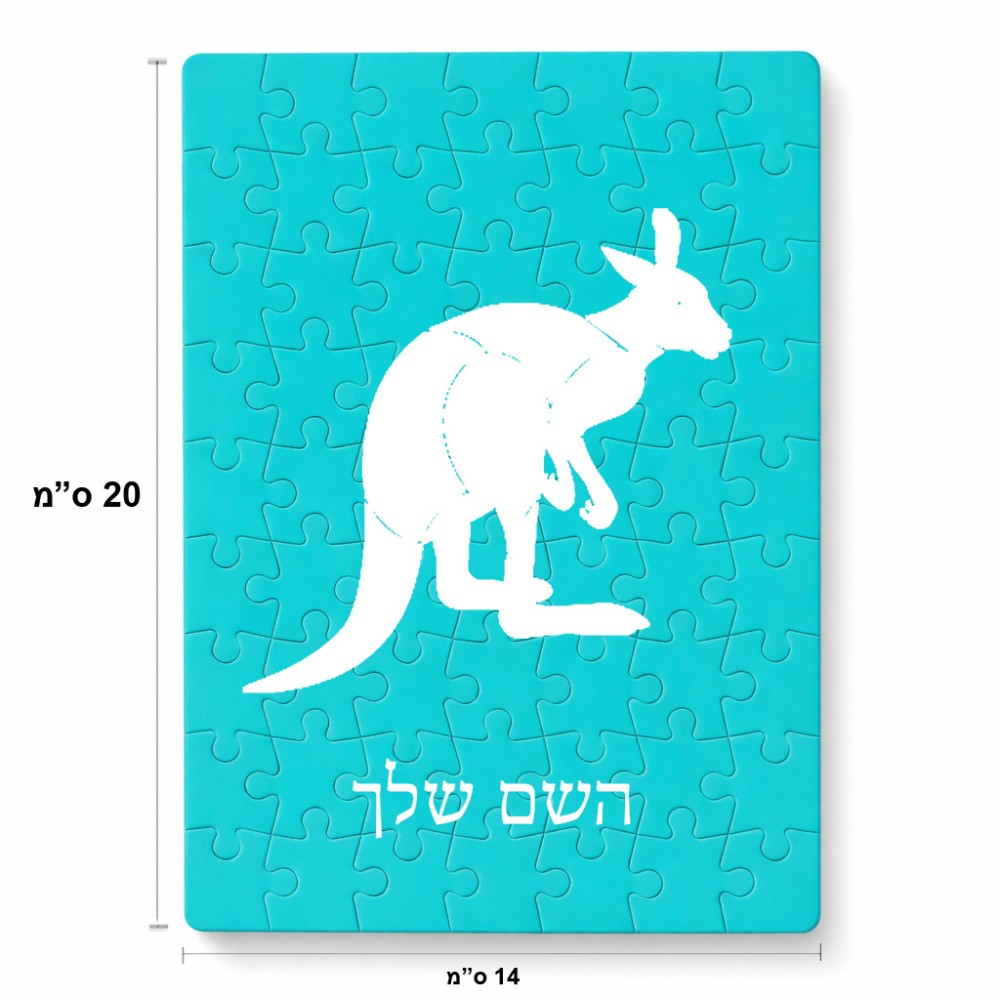 פאזל 80 חלקים בעיצוב אישי עם השם שלך בעיצוב קנגורו מידות הארנק 14 × 20 ס"מ