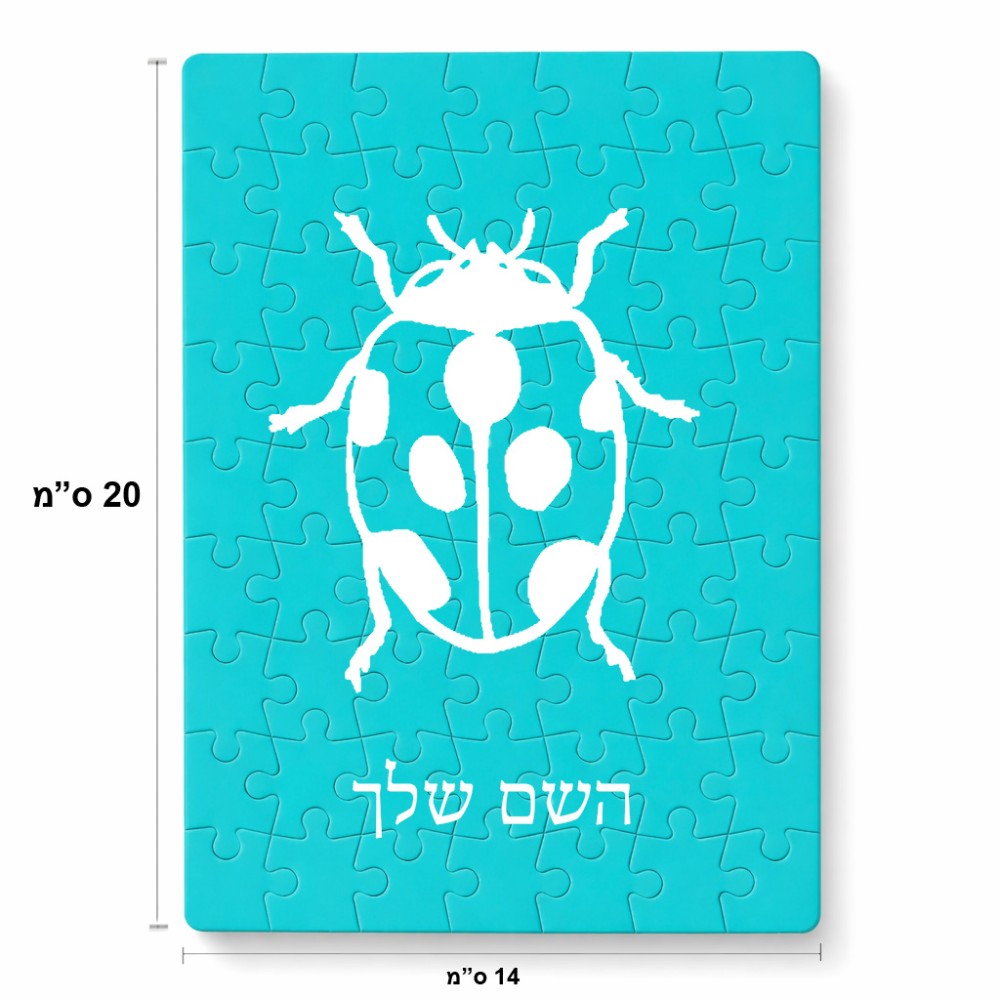 פאזל 80 חלקים בעיצוב אישי עם השם שלך בעיצוב פרת משה רבנו מידות הארנק 14 × 20 ס"מ