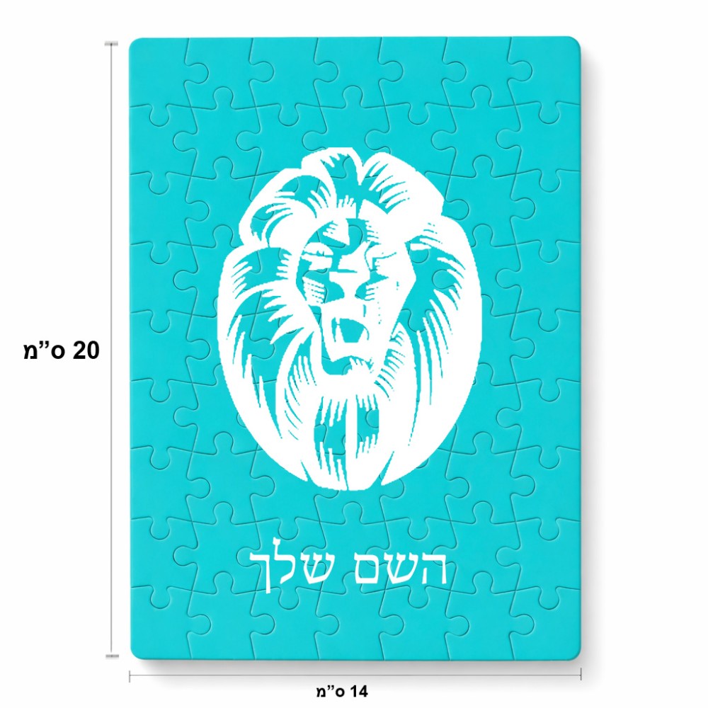 פאזל 80 חלקים בעיצוב אישי עם השם שלך בעיצוב פני אריה מידות הארנק 14 × 20 ס"מ