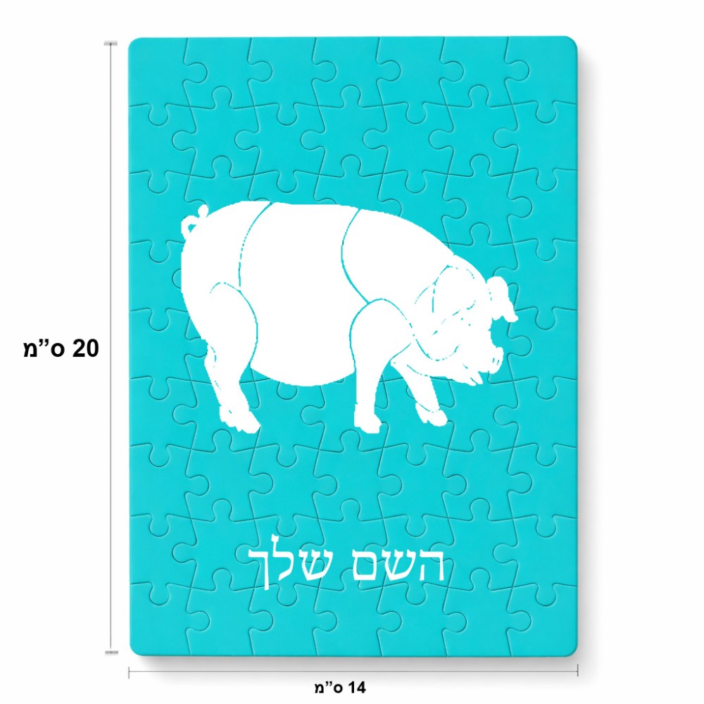 פאזל 80 חלקים בעיצוב אישי עם השם שלך בעיצוב חזיר מידות הארנק 14 × 20 ס"מ