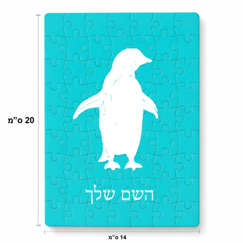 פאזל 80 חלקים בעיצוב אישי עם השם שלך בעיצוב פינגווין מידות הארנק 14 × 20 ס"מ