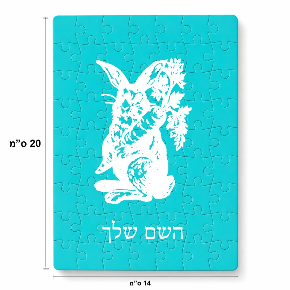פאזל 80 חלקים בעיצוב אישי עם השם שלך בעיצוב ארנב מחזיק גזר מידות הארנק 14 × 20 ס"מ