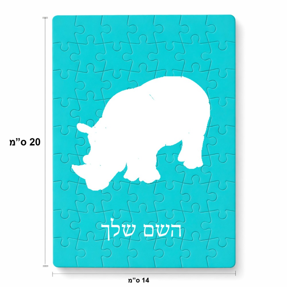 פאזל 80 חלקים בעיצוב אישי עם השם שלך בעיצוב קרנף מידות הארנק 14 × 20 ס"מ