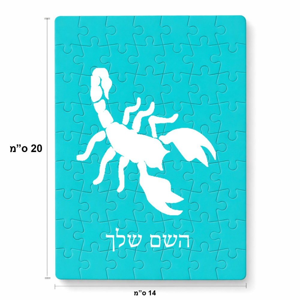 פאזל 80 חלקים בעיצוב אישי עם השם שלך בעיצוב עקרב מידות הארנק 14 × 20 ס"מ