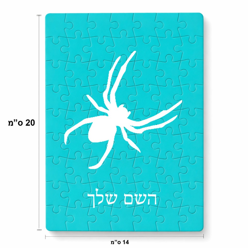 פאזל 80 חלקים בעיצוב אישי עם השם שלך בעיצוב עכביש מידות הארנק 14 × 20 ס"מ