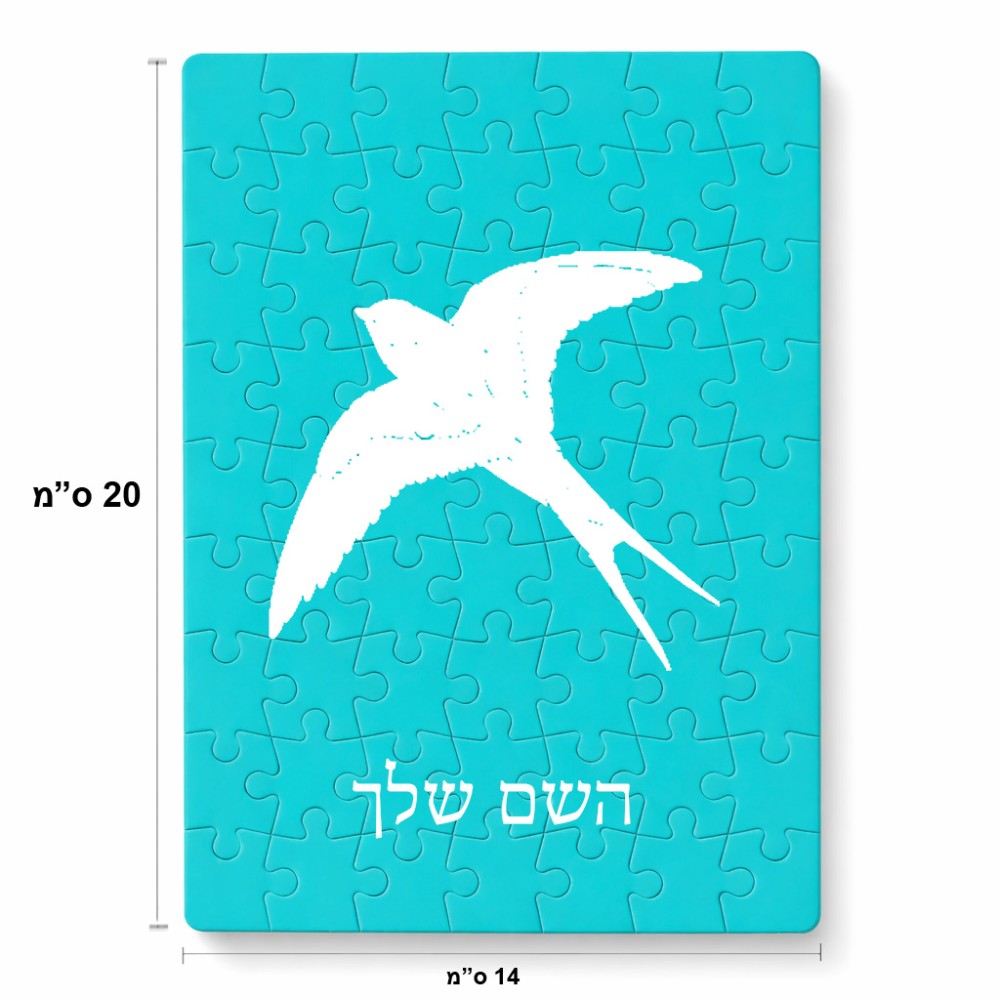 פאזל 80 חלקים בעיצוב אישי עם השם שלך בעיצוב לבלוע מידות הארנק 14 × 20 ס"מ