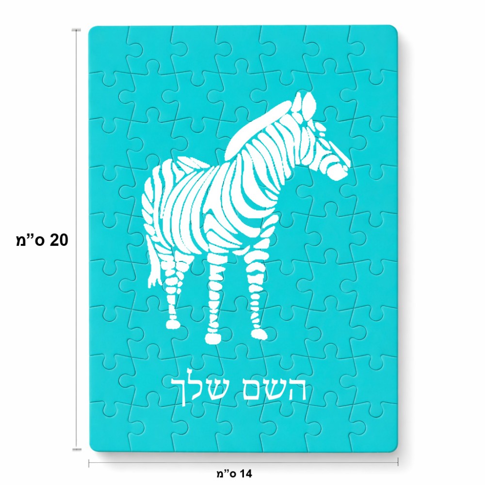 פאזל 80 חלקים בעיצוב אישי עם השם שלך בעיצוב זברה מידות הארנק 14 × 20 ס"מ