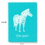 פאזל 80 חלקים בעיצוב אישי עם השם שלך בעיצוב זברה מידות הארנק 14 × 20 ס"מ