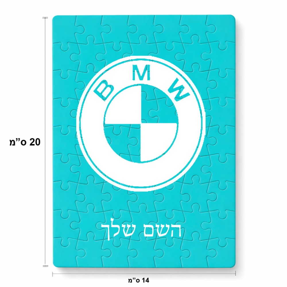 פאזל 80 חלקים בעיצוב אישי עם השם שלך בעיצוב ב.מ.וו מידות הארנק 14 × 20 ס"מ
