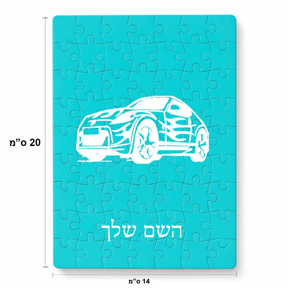 פאזל 80 חלקים בעיצוב אישי עם השם שלך בעיצוב מכונית מידות הארנק 14 × 20 ס"מ