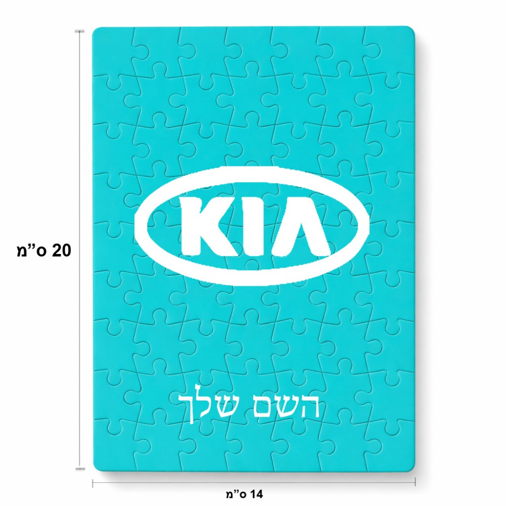 פאזל 80 חלקים בעיצוב אישי עם השם שלך בעיצוב קיה מידות הארנק 14 × 20 ס"מ