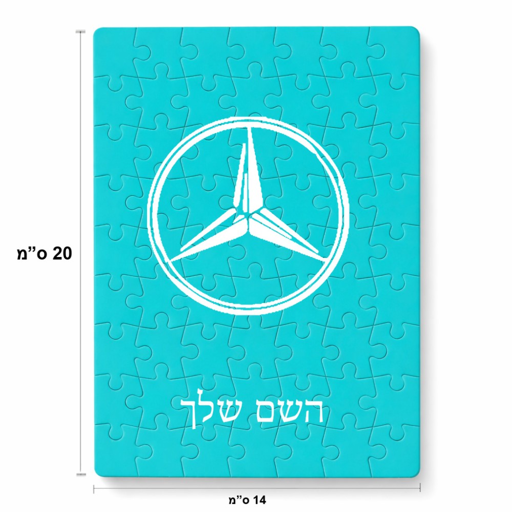 פאזל 80 חלקים בעיצוב אישי עם השם שלך בעיצוב מרצדס-בנץ מידות הארנק 14 × 20 ס"מ