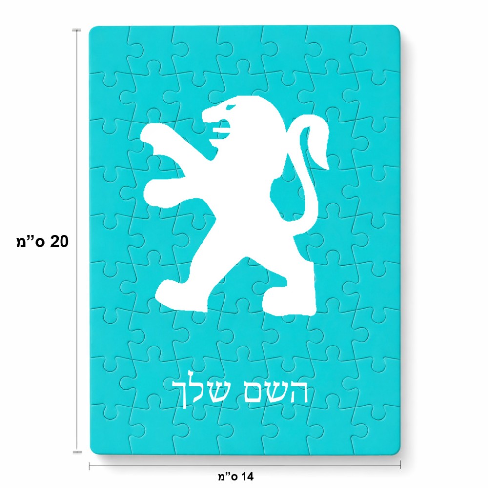 פאזל 80 חלקים בעיצוב אישי עם השם שלך בעיצוב פיג'ו מידות הארנק 14 × 20 ס"מ