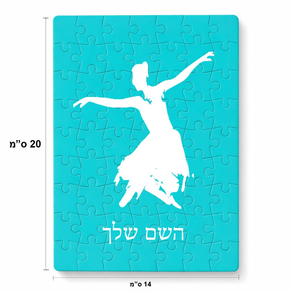 פאזל 80 חלקים בעיצוב אישי עם השם שלך בעיצוב בלרינה מידות הארנק 14 × 20 ס"מ