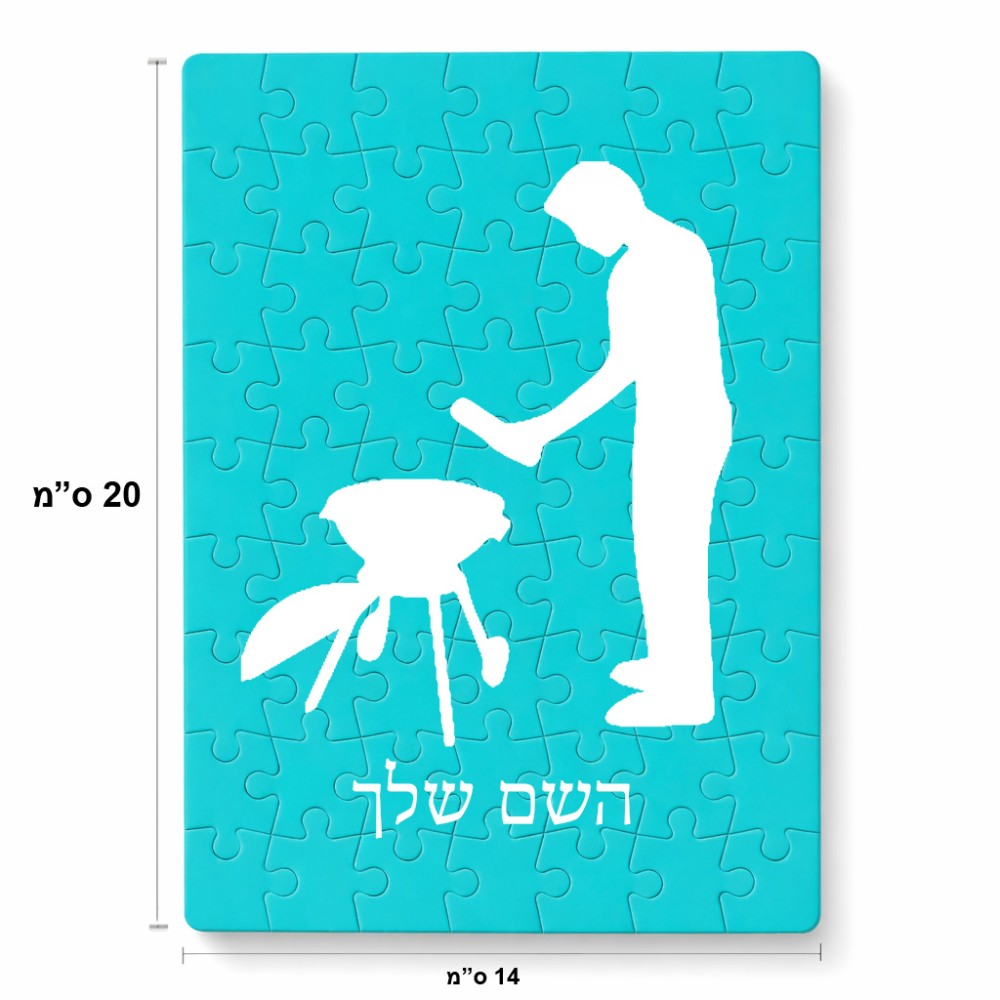 פאזל 80 חלקים בעיצוב אישי עם השם שלך בעיצוב גריל ברביקיו מידות הארנק 14 × 20 ס"מ