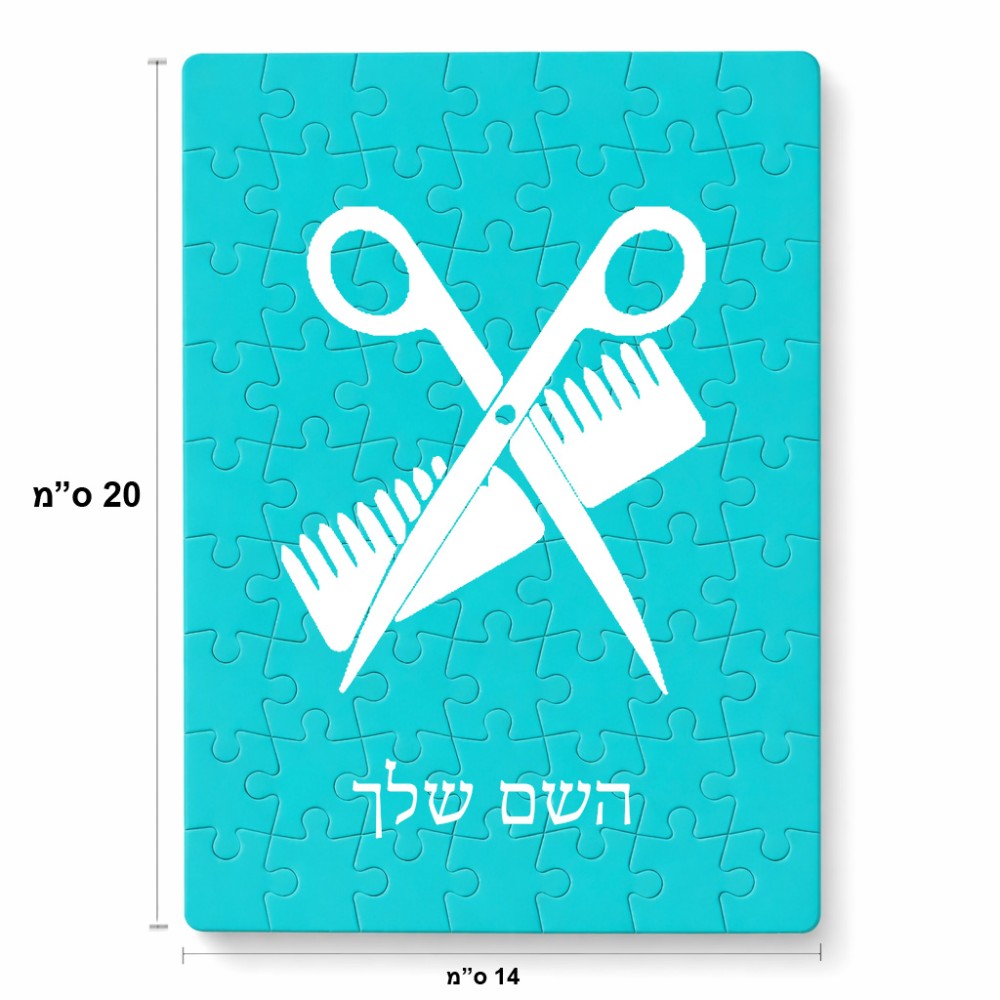 פאזל 80 חלקים בעיצוב אישי עם השם שלך בעיצוב מעצב שיער מידות הארנק 14 × 20 ס"מ