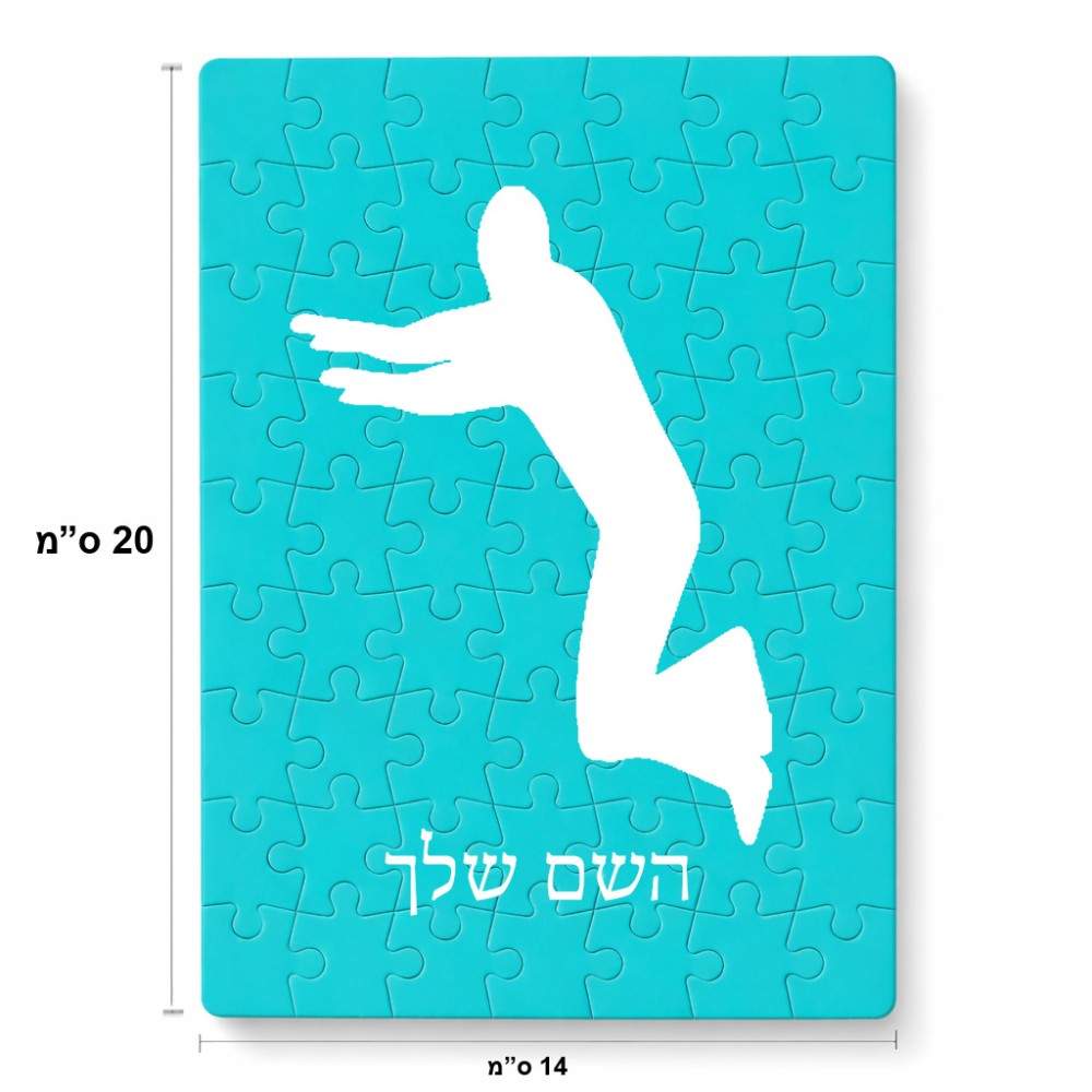 פאזל 80 חלקים בעיצוב אישי עם השם שלך בעיצוב פארקורינג מידות הארנק 14 × 20 ס"מ