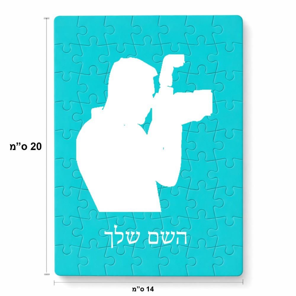 פאזל 80 חלקים בעיצוב אישי עם השם שלך בעיצוב צלם - גברים מידות הארנק 14 × 20 ס"מ