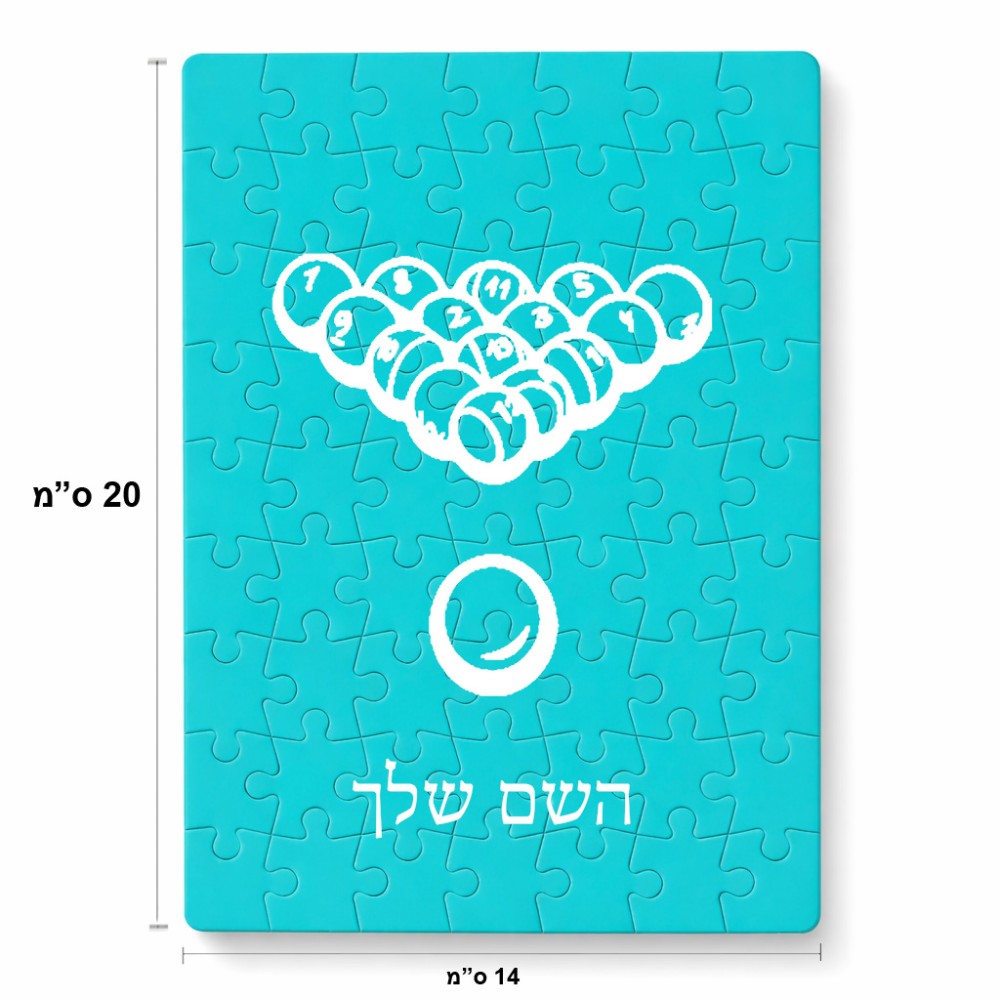 פאזל 80 חלקים בעיצוב אישי עם השם שלך בעיצוב בריכה - ביליארד - מידות הארנק 14 × 20 ס"מ