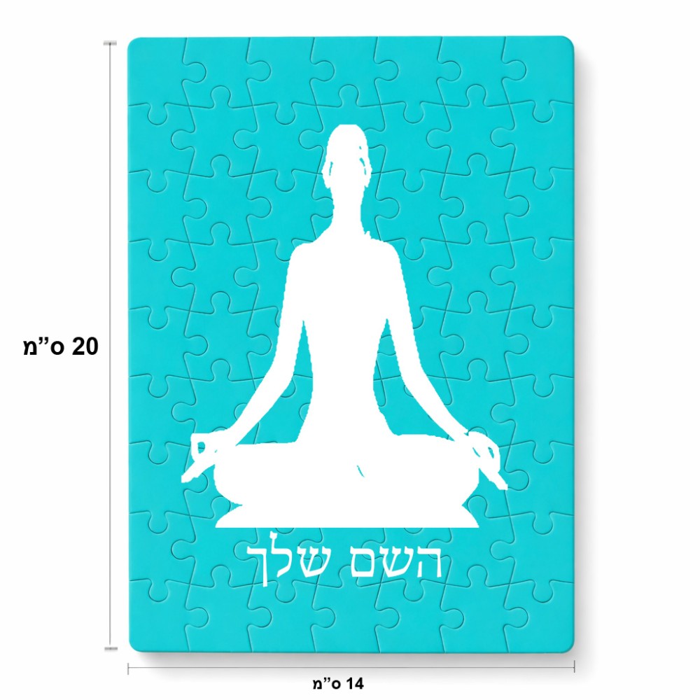 פאזל 80 חלקים בעיצוב אישי עם השם שלך בעיצוב אימון יוגה מידות הארנק 14 × 20 ס"מ
