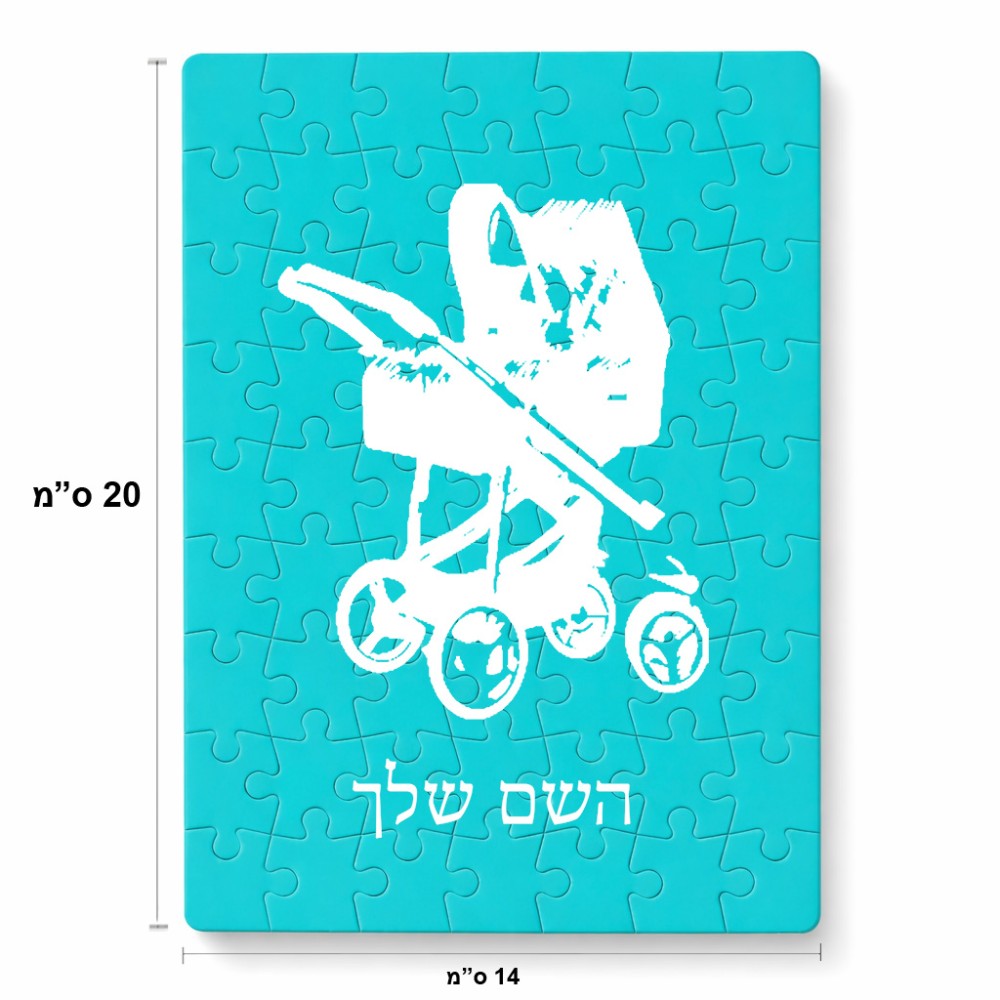 פאזל 80 חלקים בעיצוב אישי עם השם שלך בעיצוב עגלת תינוק מידות הארנק 14 × 20 ס"מ