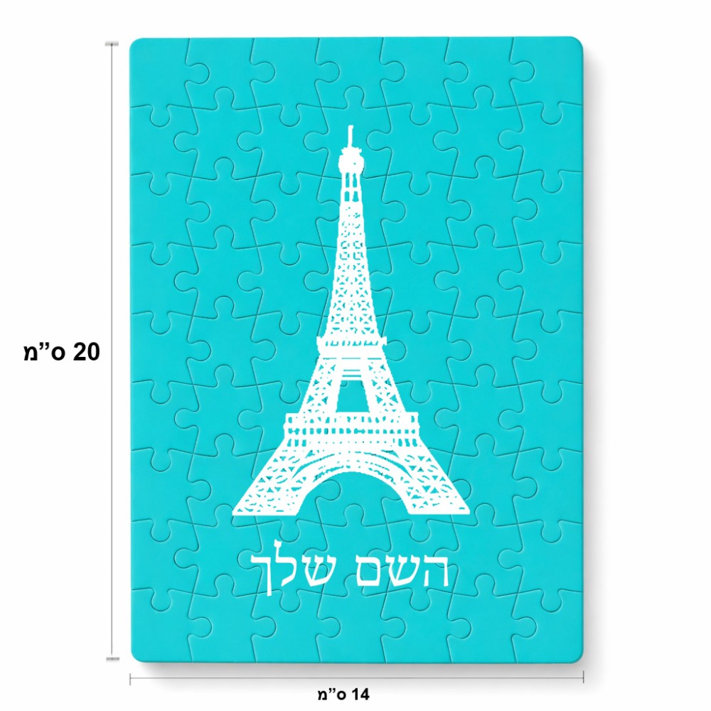 פאזל 80 חלקים בעיצוב אישי עם השם שלך בעיצוב מגדל אייפל מידות הארנק 14 × 20 ס"מ