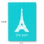 פאזל 80 חלקים בעיצוב אישי עם השם שלך בעיצוב מגדל אייפל מידות הארנק 14 × 20 ס"מ