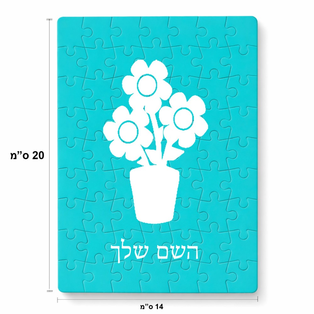 פאזל 80 חלקים בעיצוב אישי עם השם שלך בעיצוב פרח מידות הארנק 14 × 20 ס"מ