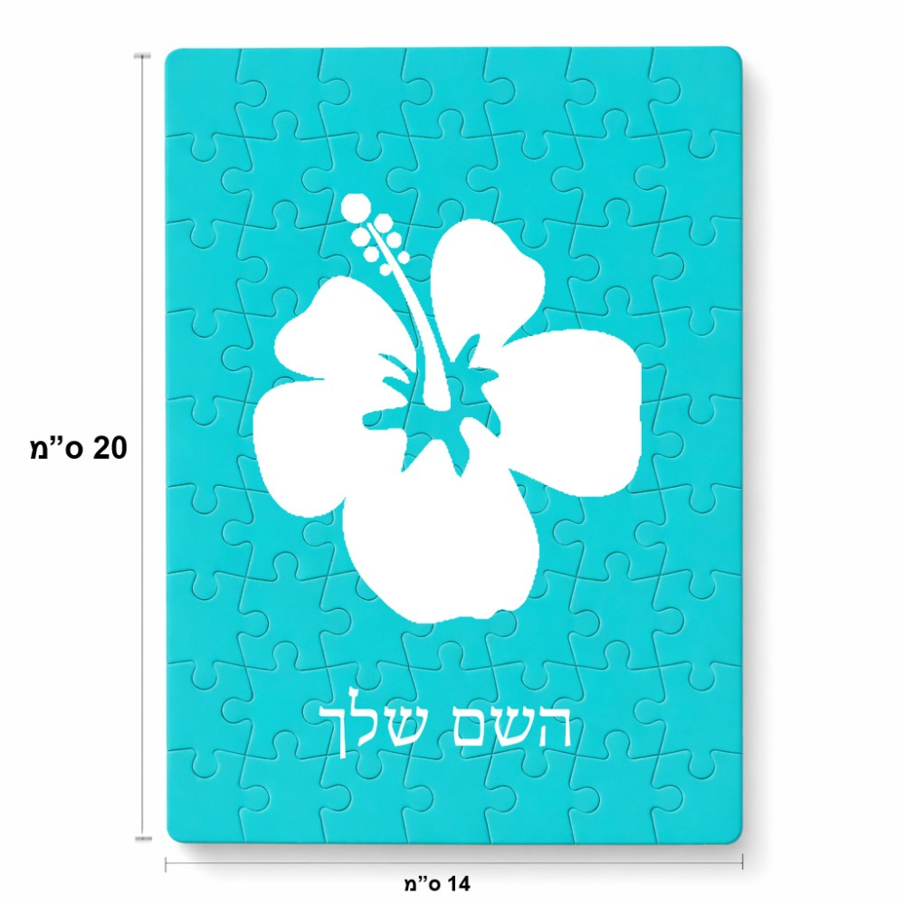 פאזל 80 חלקים בעיצוב אישי עם השם שלך בעיצוב פרח היביסקוס מידות הארנק 14 × 20 ס"מ