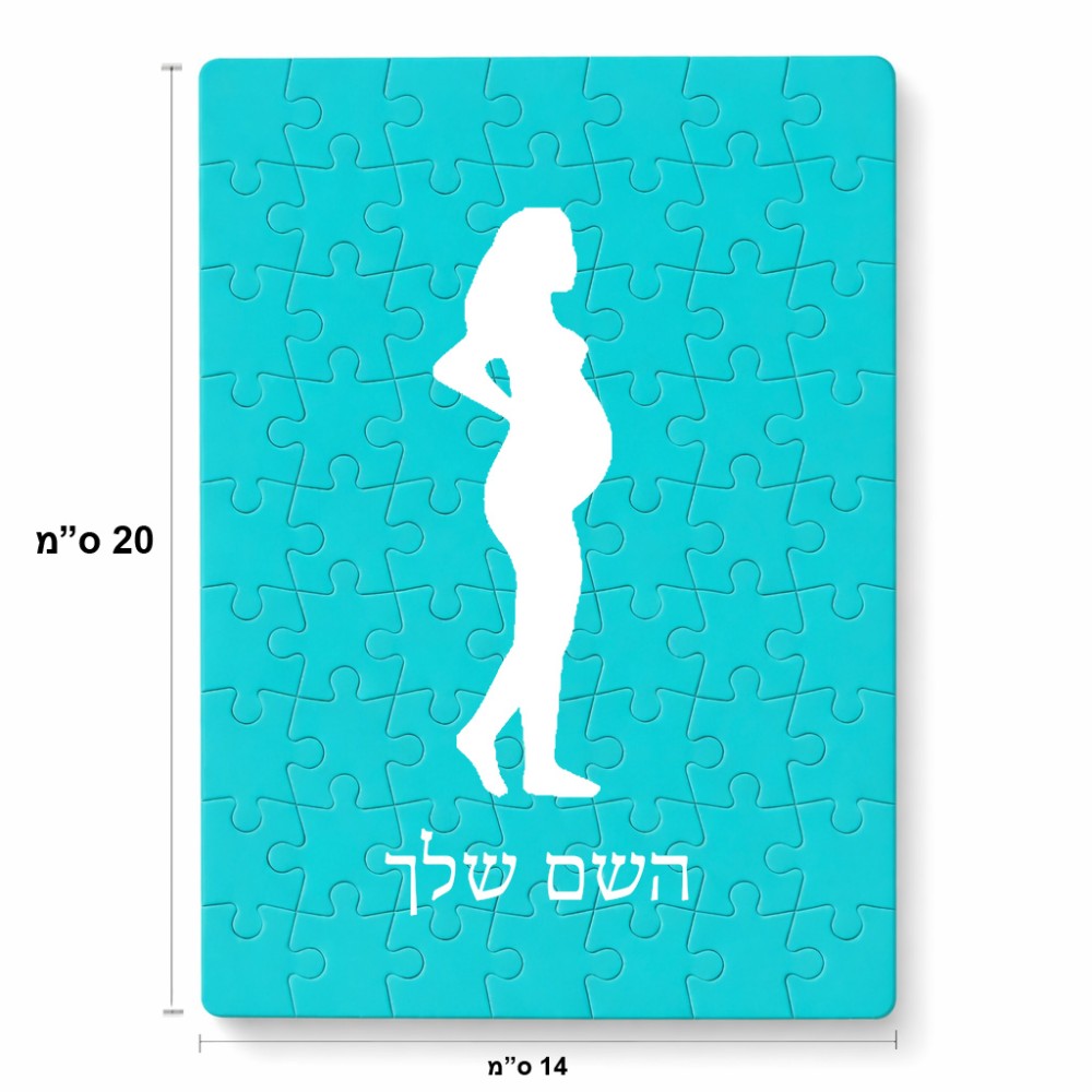 פאזל 80 חלקים בעיצוב אישי עם השם שלך בעיצוב אישה בהריון מידות הארנק 14 × 20 ס"מ