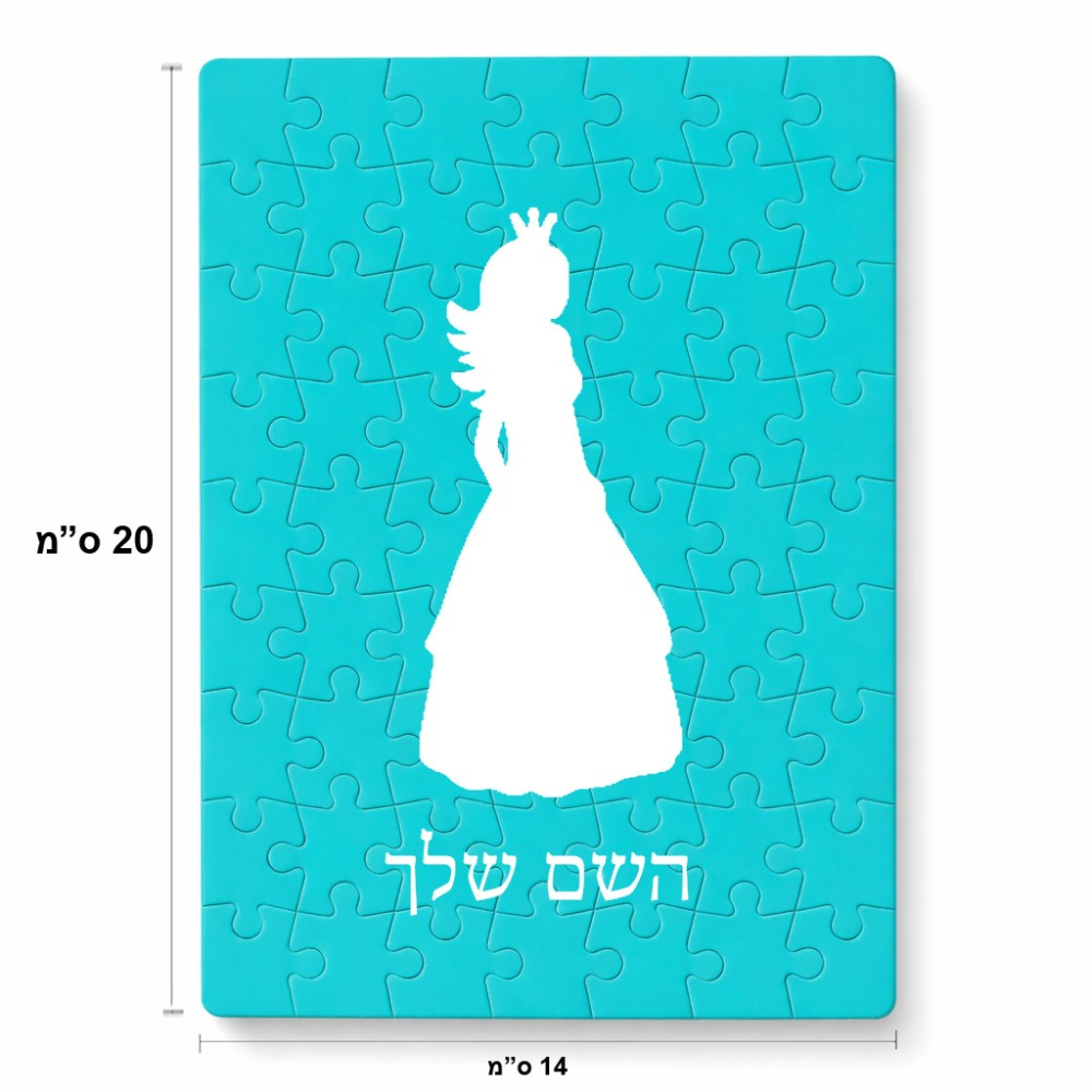 פאזל 80 חלקים בעיצוב אישי עם השם שלך בעיצוב נסיכה מידות הארנק 14 × 20 ס"מ