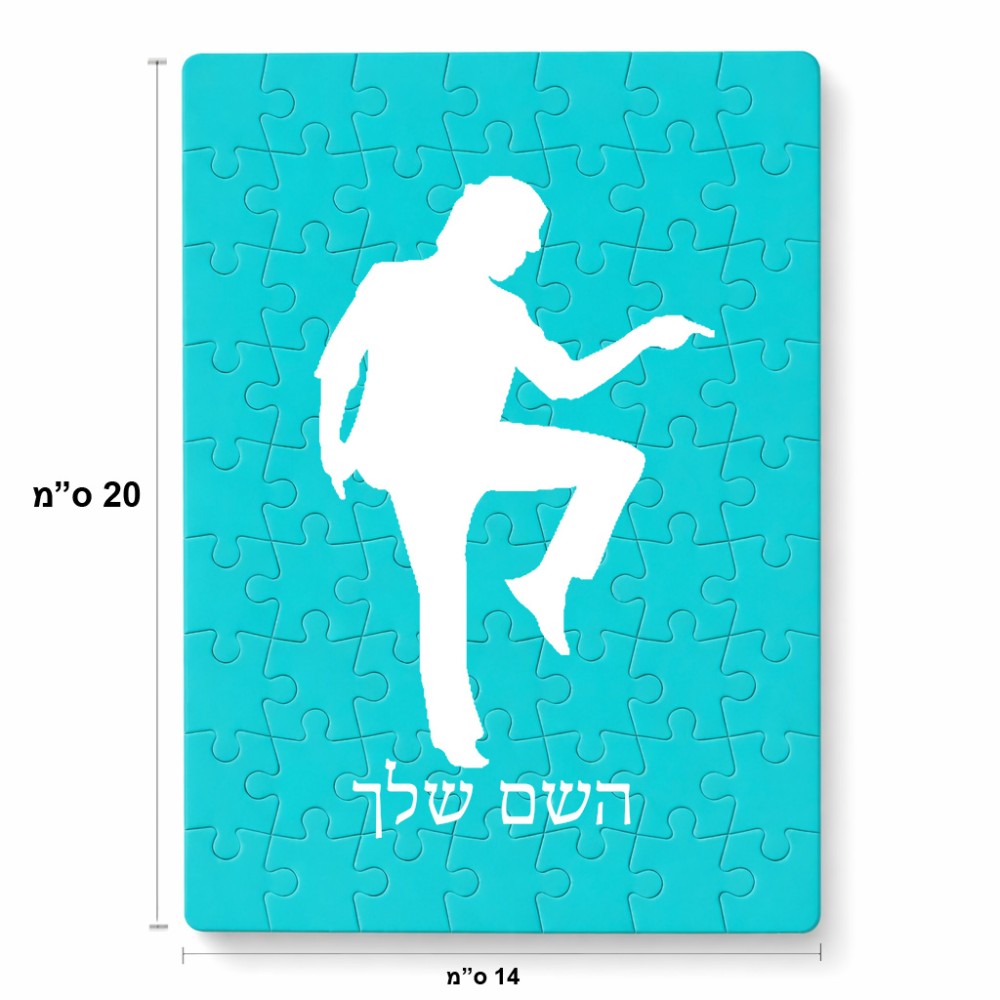 פאזל 80 חלקים בעיצוב אישי עם השם שלך בעיצוב רקדן מידות הארנק 14 × 20 ס"מ
