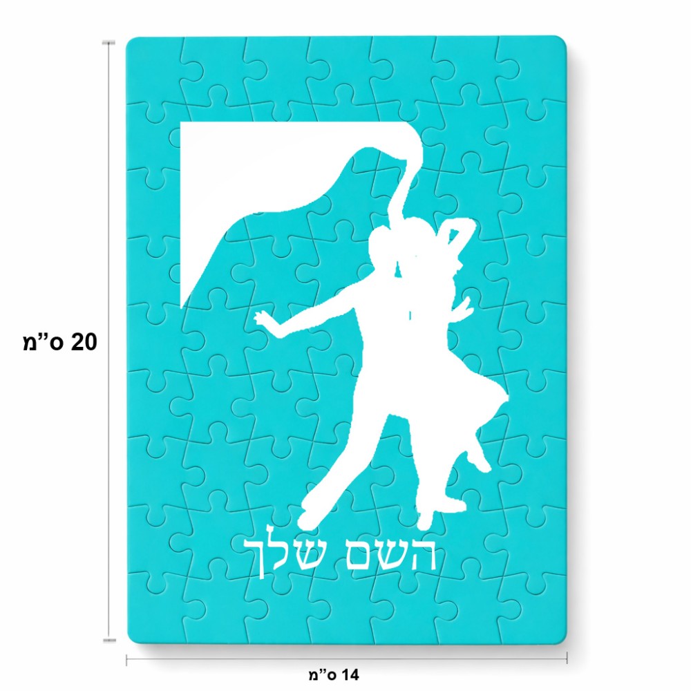 פאזל 80 חלקים בעיצוב אישי עם השם שלך בעיצוב אישה רוקדת עם גבר מידות הארנק 14 × 20 ס"מ