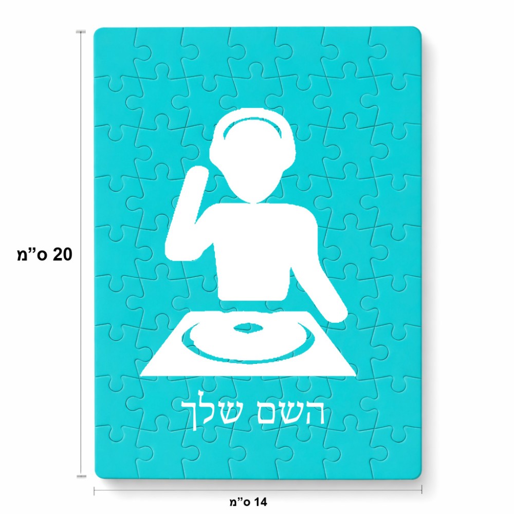 פאזל 80 חלקים בעיצוב אישי עם השם שלך בעיצוב אזור מוזיקה של די ג'יי מידות הארנק 14 × 20 ס"מ