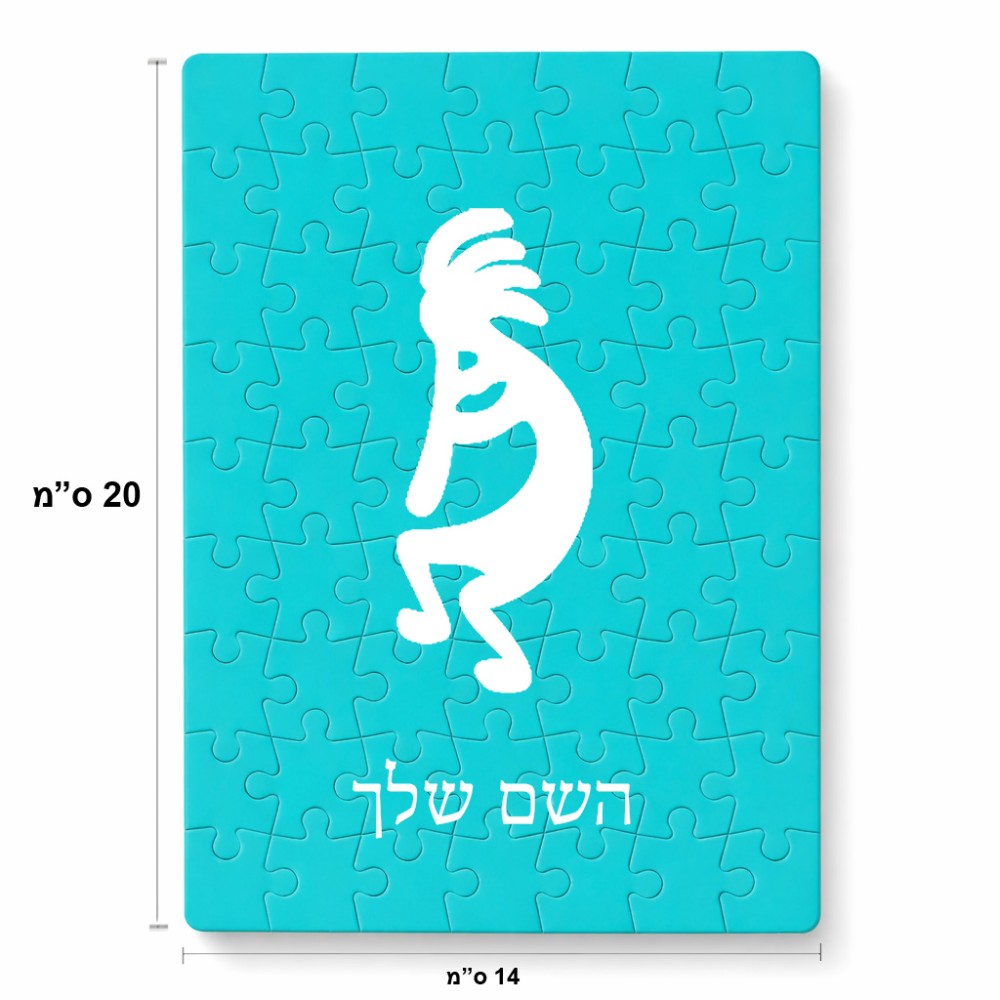 פאזל 80 חלקים בעיצוב אישי עם השם שלך בעיצוב קוקופלי מידות הארנק 14 × 20 ס"מ