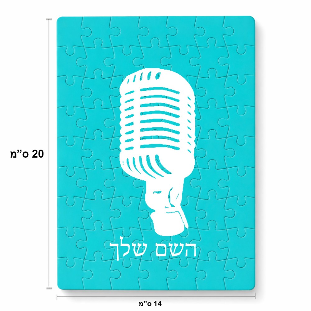 פאזל 80 חלקים בעיצוב אישי עם השם שלך בעיצוב מיקרופון מידות הארנק 14 × 20 ס"מ