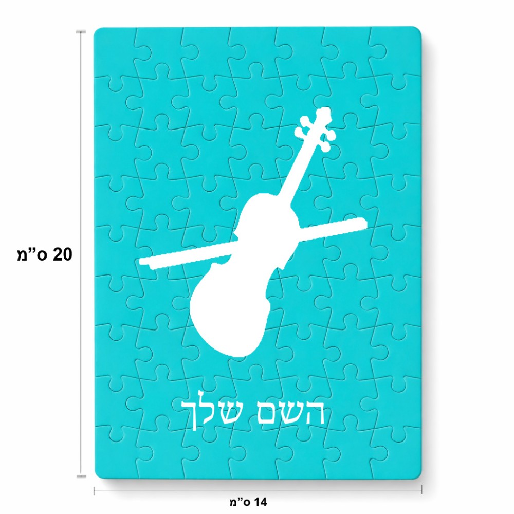 פאזל 80 חלקים בעיצוב אישי עם השם שלך בעיצוב כינור מידות הארנק 14 × 20 ס"מ