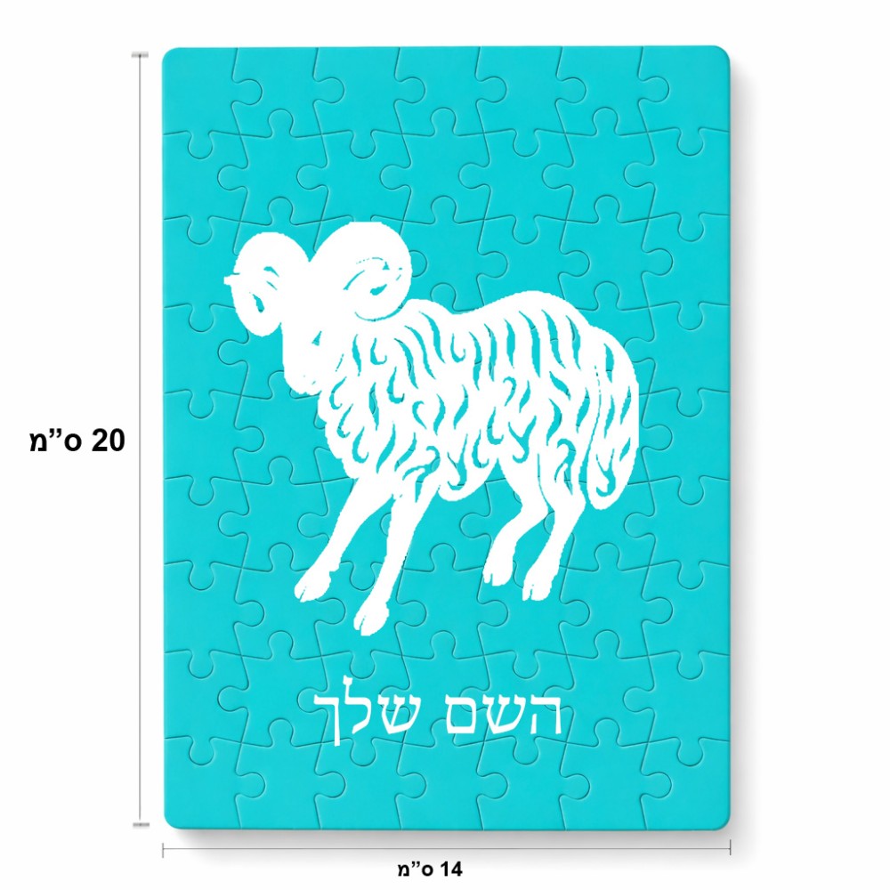 פאזל 80 חלקים בעיצוב אישי עם השם שלך בעיצוב מזלות - טלה מידות הארנק 14 × 20 ס"מ