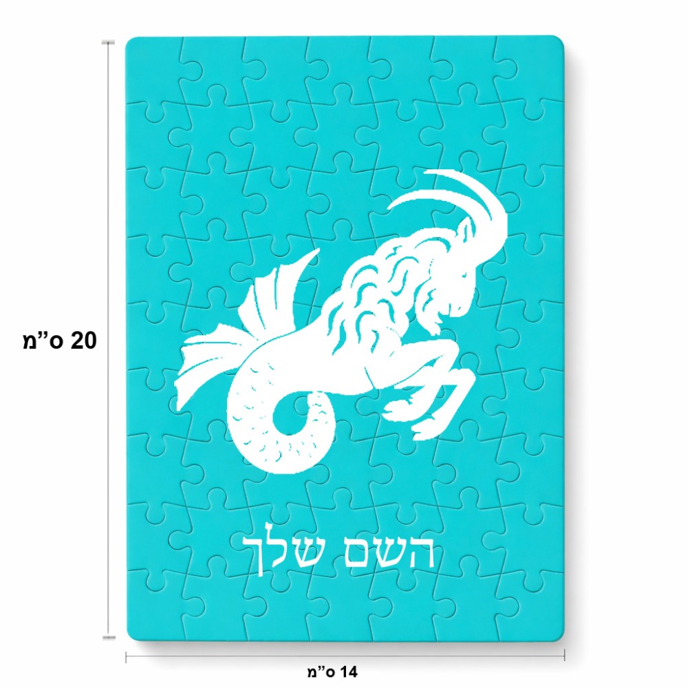 פאזל 80 חלקים בעיצוב אישי עם השם שלך בעיצוב מזלות - גדי מידות הארנק 14 × 20 ס"מ