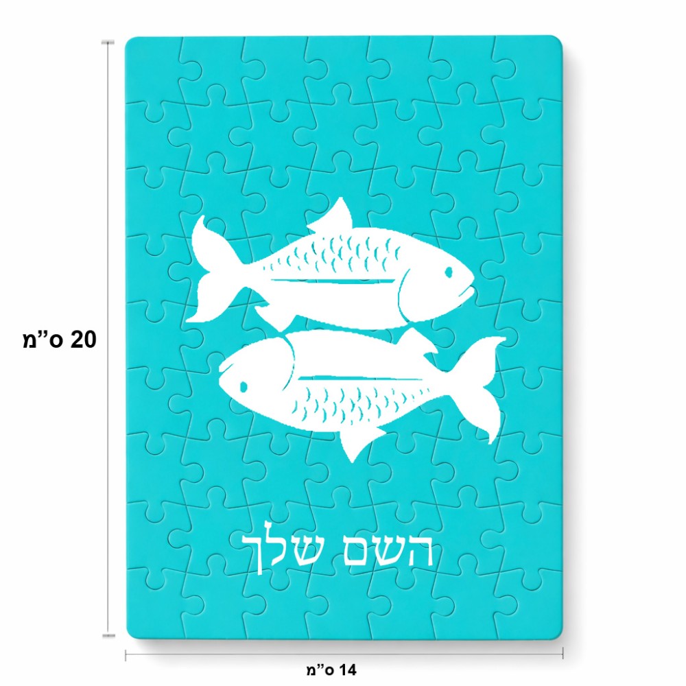פאזל 80 חלקים בעיצוב אישי עם השם שלך בעיצוב מזלות - דגים מידות הארנק 14 × 20 ס"מ