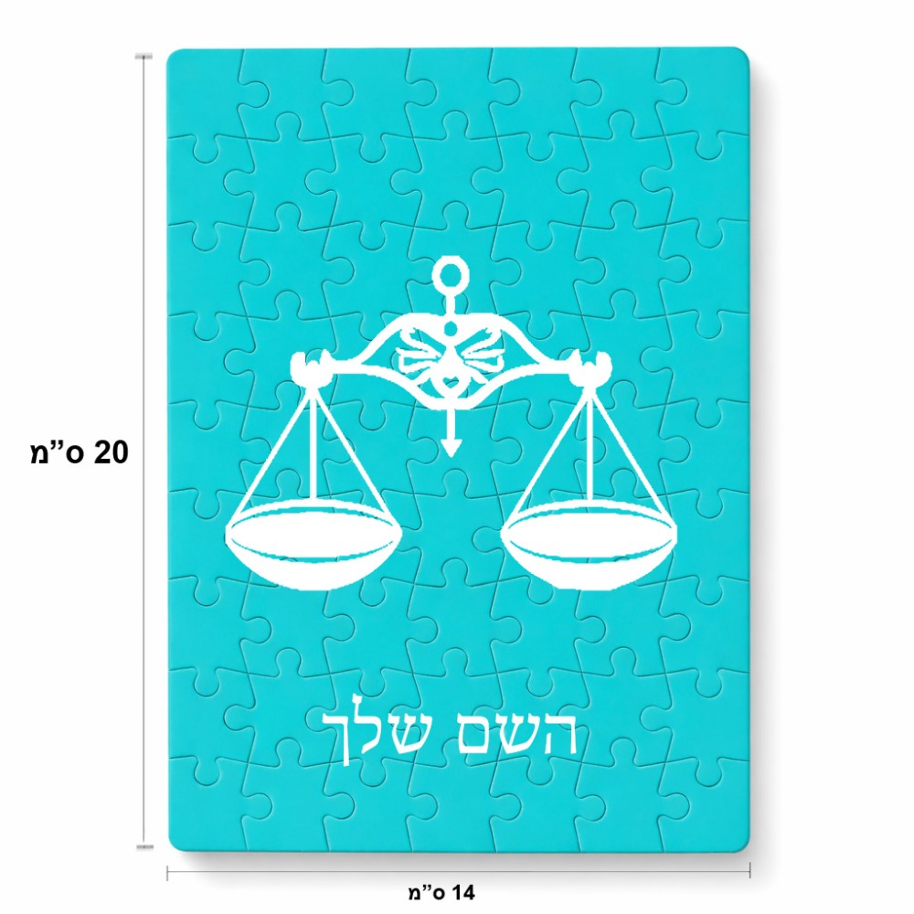 פאזל 80 חלקים בעיצוב אישי עם השם שלך בעיצוב מזלות - מאזניים מידות הארנק 14 × 20 ס"מ