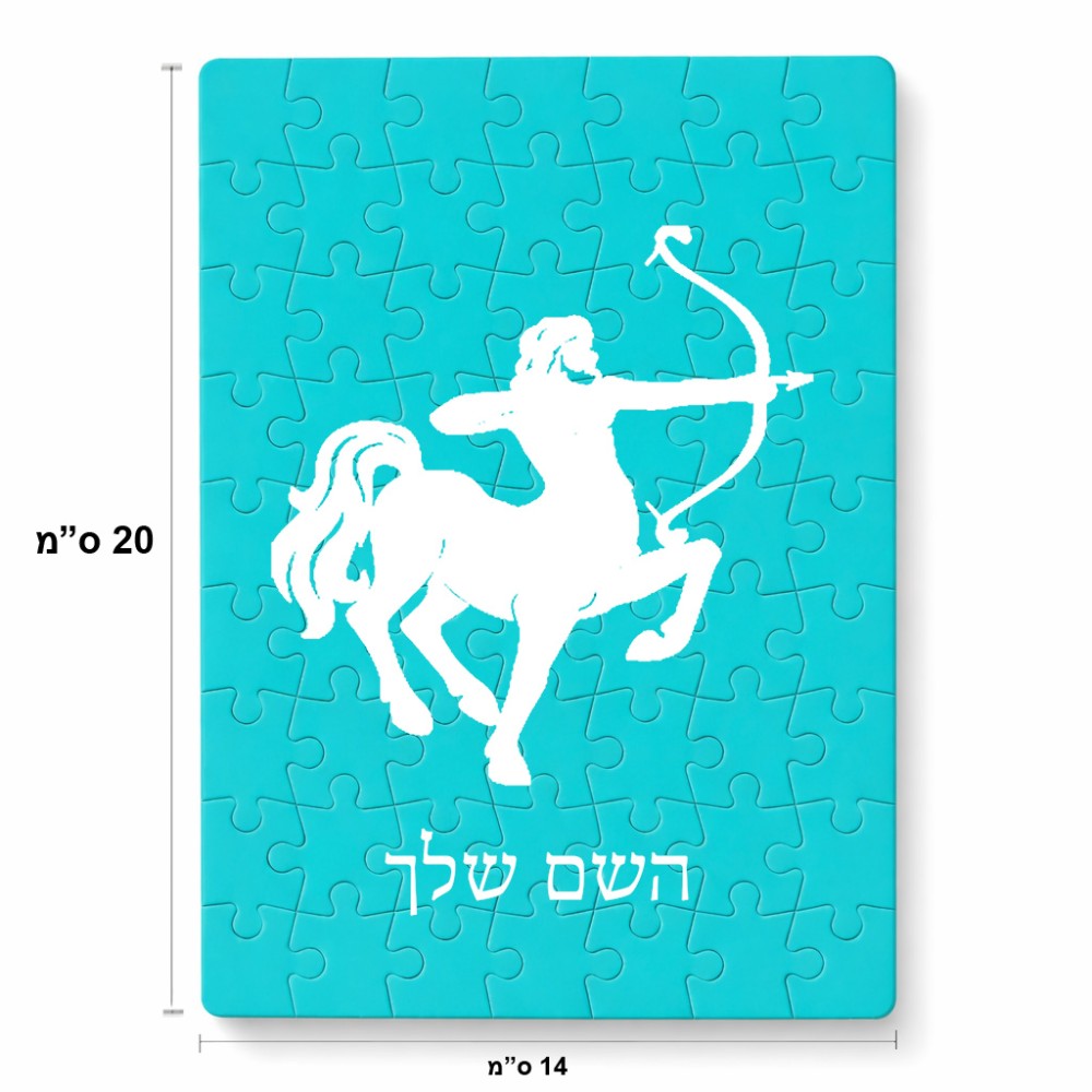 פאזל 80 חלקים בעיצוב אישי עם השם שלך בעיצוב מזלות - קשת מידות הארנק 14 × 20 ס"מ