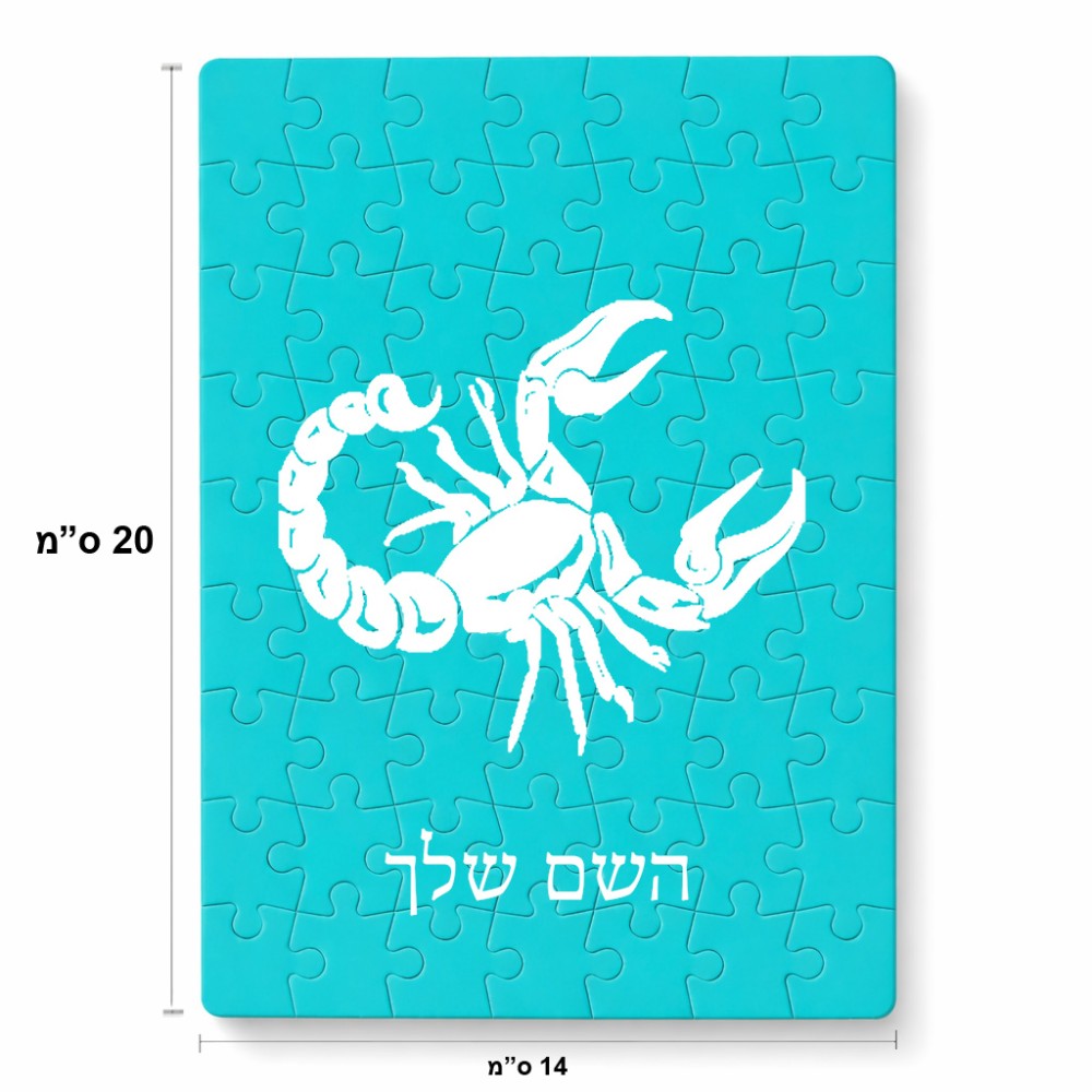 פאזל 80 חלקים בעיצוב אישי עם השם שלך בעיצוב מזלות - עקרב מידות הארנק 14 × 20 ס"מ