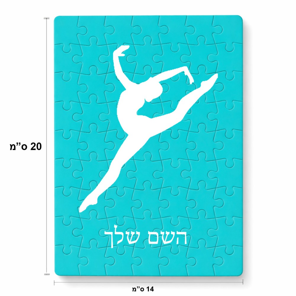 פאזל 80 חלקים בעיצוב אישי עם השם שלך בעיצוב בלט מידות הארנק 14 × 20 ס"מ