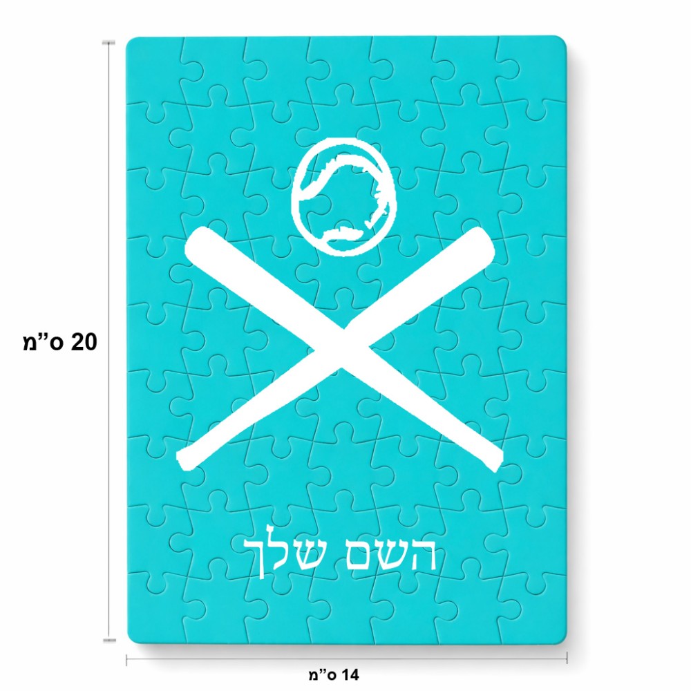 פאזל 80 חלקים בעיצוב אישי עם השם שלך בעיצוב כדור בסיס מידות הארנק 14 × 20 ס"מ