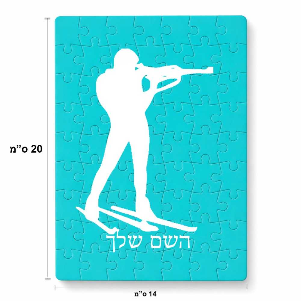 פאזל 80 חלקים בעיצוב אישי עם השם שלך בעיצוב ביאתלון מידות הארנק 14 × 20 ס"מ