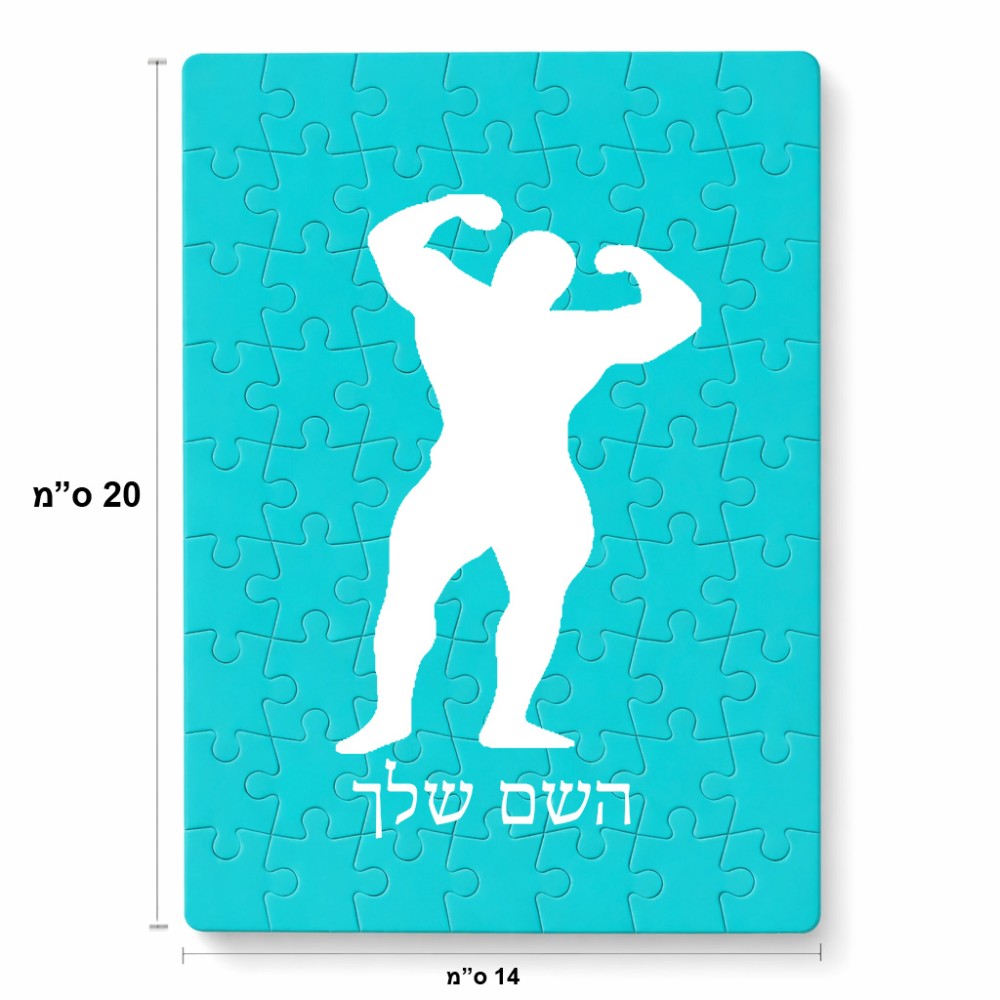פאזל 80 חלקים בעיצוב אישי עם השם שלך בעיצוב פיתוח גוף מידות הארנק 14 × 20 ס"מ
