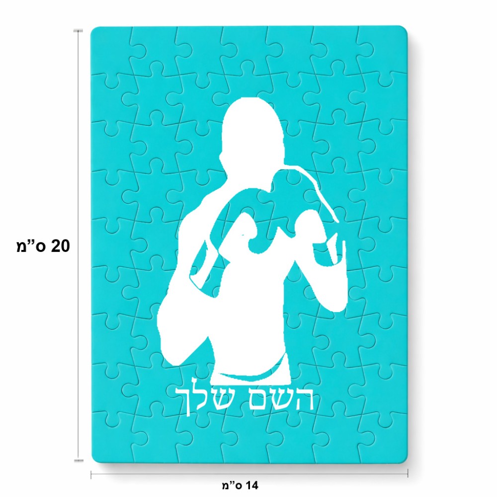 פאזל 80 חלקים בעיצוב אישי עם השם שלך בעיצוב אגרוף מידות הארנק 14 × 20 ס"מ